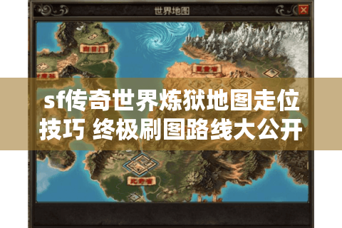 sf传奇世界炼狱地图走位技巧 终极刷图路线大公开