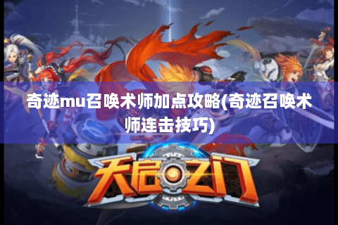 奇迹mu召唤术师加点攻略(奇迹召唤术师连击技巧)