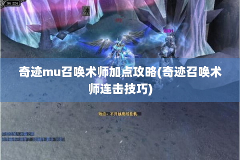 奇迹mu召唤术师加点攻略(奇迹召唤术师连击技巧)