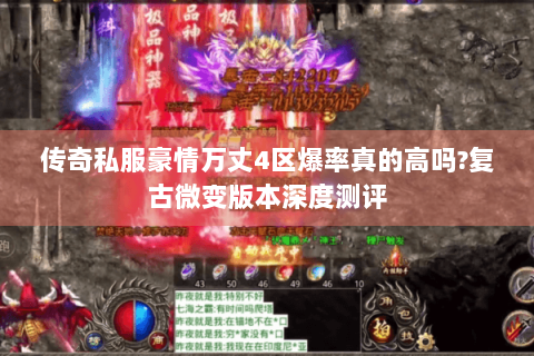 传奇私服豪情万丈4区爆率真的高吗?复古微变版本深度测评