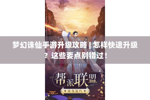 梦幻诛仙手游升级攻略 | 怎样快速升级？这些要点别错过！