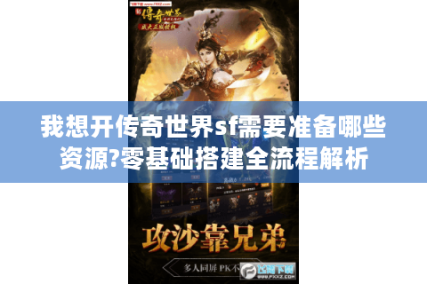 我想开传奇世界sf需要准备哪些资源?零基础搭建全流程解析