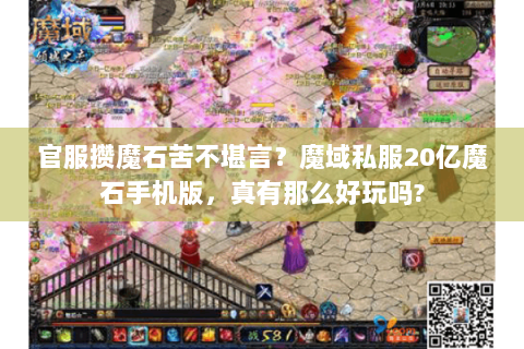 官服攒魔石苦不堪言？魔域私服20亿魔石手机版，真有那么好玩吗?
