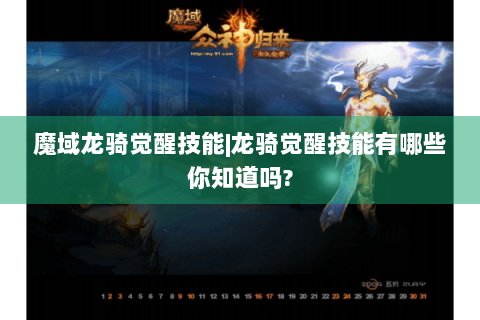 魔域龙骑觉醒技能|龙骑觉醒技能有哪些你知道吗?