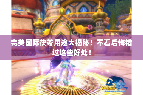完美国际茯苓用途大揭秘！不看后悔错过这些好处！