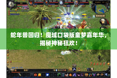 蛇年兽回归！魔域口袋版童梦嘉年华，揭秘神秘狂欢！