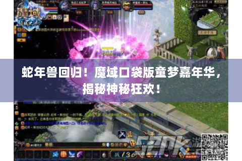 蛇年兽回归！魔域口袋版童梦嘉年华，揭秘神秘狂欢！