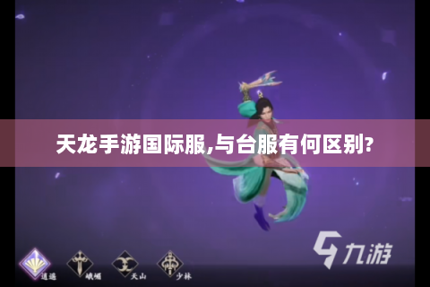 天龙手游国际服,与台服有何区别?