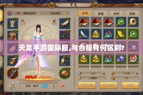 天龙手游国际服,与台服有何区别?