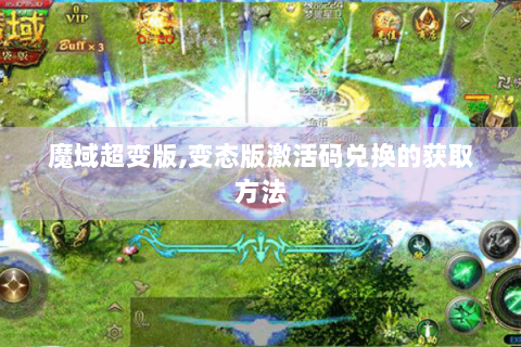 魔域超变版,变态版激活码兑换的获取方法