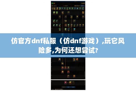 仿官方dnf私服（仿dnf游戏）,玩它风险多,为何还想尝试?