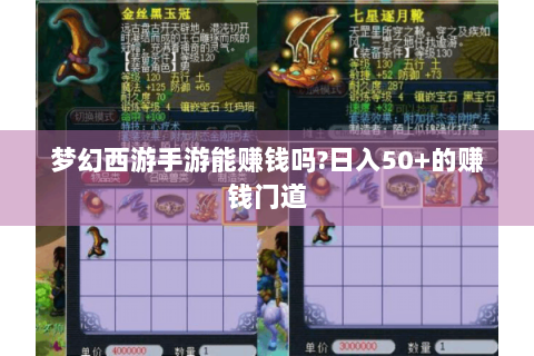 梦幻西游手游能赚钱吗?日入50+的赚钱门道