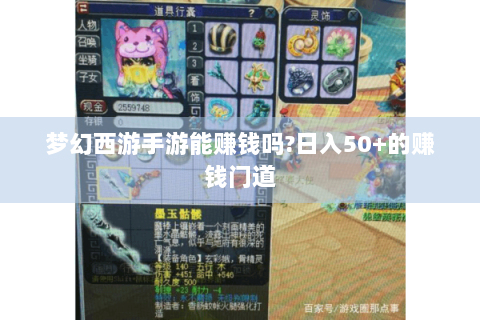 梦幻西游手游能赚钱吗?日入50+的赚钱门道