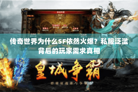 传奇世界为什么SF依然火爆？私服泛滥背后的玩家需求真相