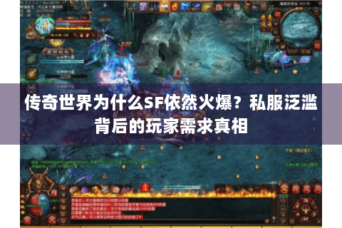 传奇世界为什么SF依然火爆？私服泛滥背后的玩家需求真相