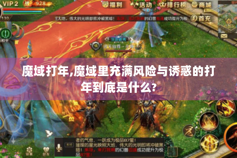 魔域打年,魔域里充满风险与诱惑的打年到底是什么?