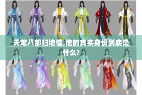 天龙八部扫地僧,他的真实身份到底是什么?
