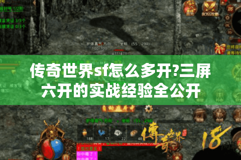 传奇世界sf怎么多开?三屏六开的实战经验全公开