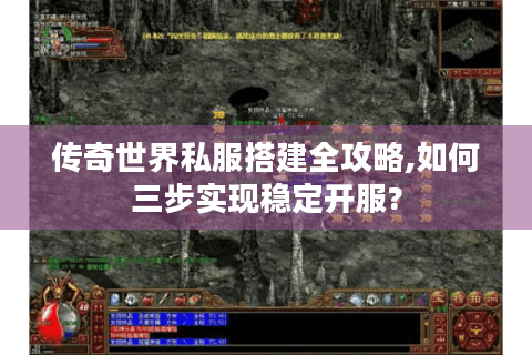 传奇世界私服搭建全攻略,如何三步实现稳定开服?