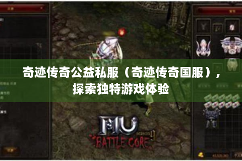 奇迹传奇公益私服（奇迹传奇国服）,探索独特游戏体验