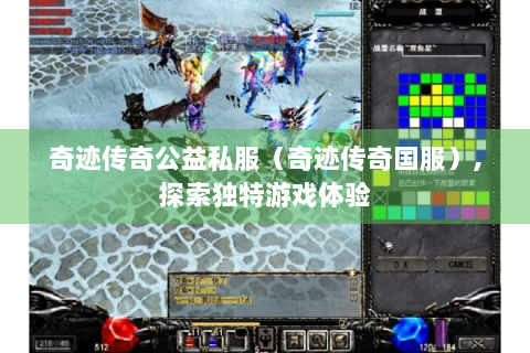 奇迹传奇公益私服（奇迹传奇国服）,探索独特游戏体验