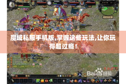 魔域私服手机版,掌握这些玩法,让你玩得超过瘾！