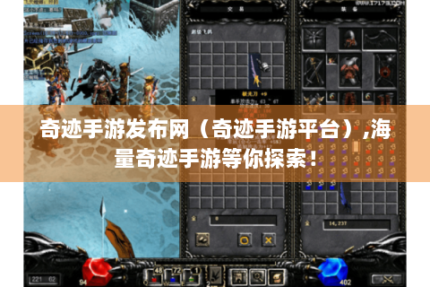 奇迹手游发布网（奇迹手游平台）,海量奇迹手游等你探索！