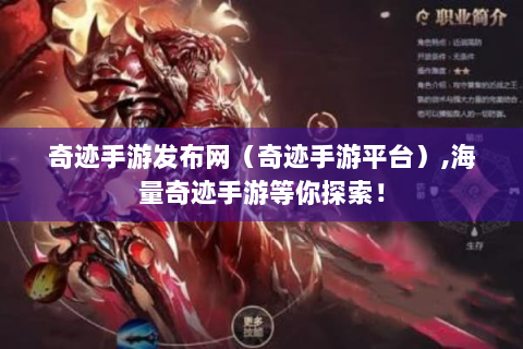 奇迹手游发布网（奇迹手游平台）,海量奇迹手游等你探索！