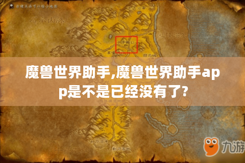 魔兽世界助手,魔兽世界助手app是不是已经没有了?