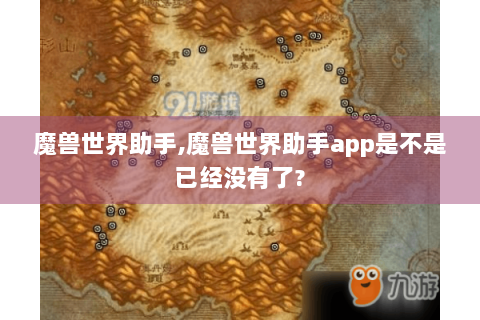 魔兽世界助手,魔兽世界助手app是不是已经没有了?