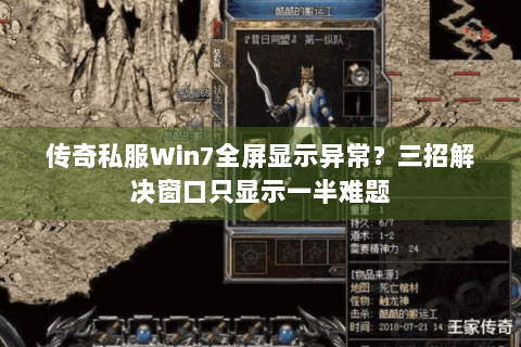 传奇私服Win7全屏显示异常？三招解决窗口只显示一半难题