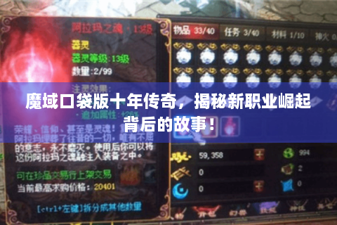 魔域口袋版十年传奇，揭秘新职业崛起背后的故事！