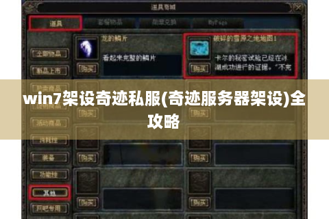 win7架设奇迹私服(奇迹服务器架设)全攻略
