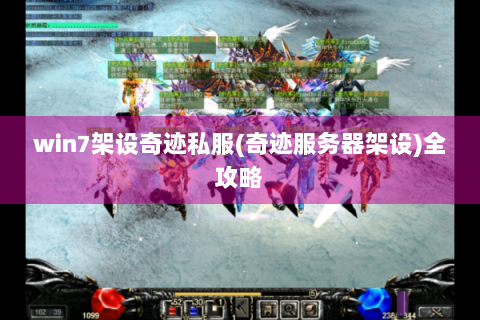 win7架设奇迹私服(奇迹服务器架设)全攻略
