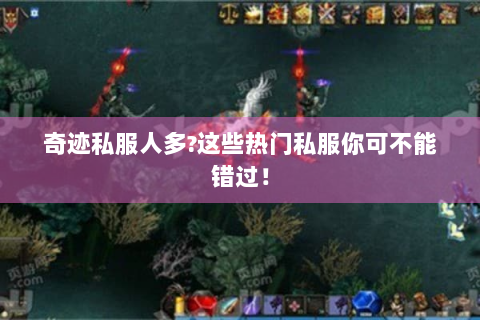 奇迹私服人多?这些热门私服你可不能错过！
