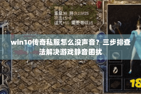 win10传奇私服怎么没声音？三步排查法解决游戏静音困扰