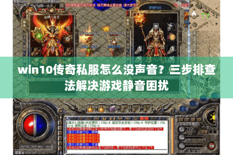 win10传奇私服怎么没声音？三步排查法解决游戏静音困扰