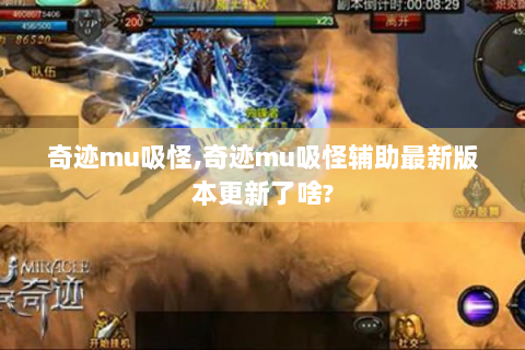 奇迹mu吸怪,奇迹mu吸怪辅助最新版本更新了啥?