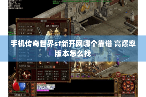 手机传奇世界sf新开网哪个靠谱 高爆率版本怎么找