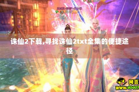 诛仙2下载,寻找诛仙2txt全集的便捷途径