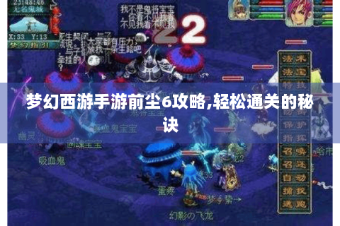 梦幻西游手游前尘6攻略,轻松通关的秘诀