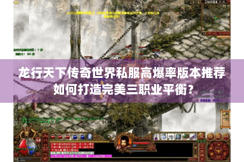 龙行天下传奇世界私服高爆率版本推荐 如何打造完美三职业平衡？
