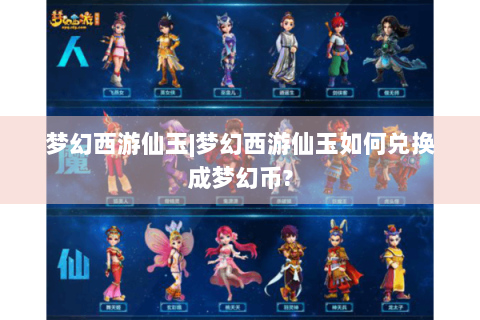 梦幻西游仙玉|梦幻西游仙玉如何兑换成梦幻币?