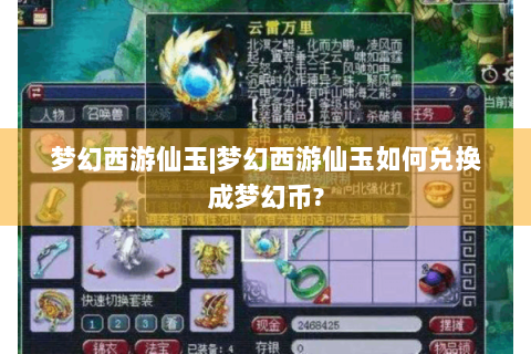 梦幻西游仙玉|梦幻西游仙玉如何兑换成梦幻币?