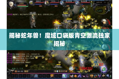 揭秘蛇年兽！魔域口袋版青空激流独家揭秘