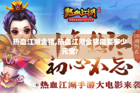热血江湖金猪,热血江湖金猪需要多少元宝?