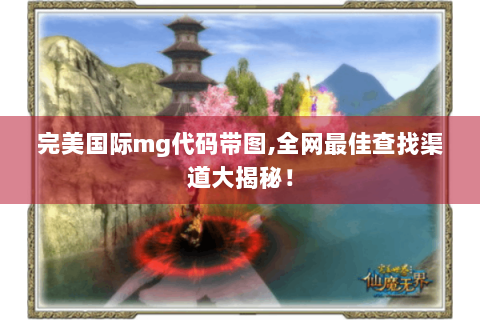 完美国际mg代码带图,全网最佳查找渠道大揭秘！