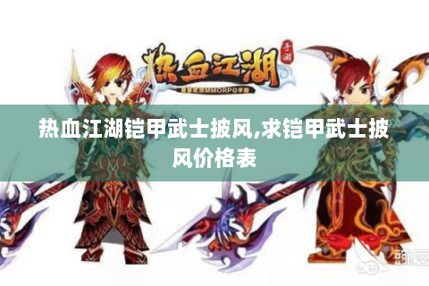 热血江湖铠甲武士披风,求铠甲武士披风价格表