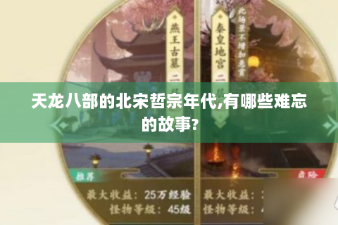 天龙八部的北宋哲宗年代,有哪些难忘的故事?