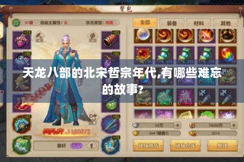 天龙八部的北宋哲宗年代,有哪些难忘的故事?
